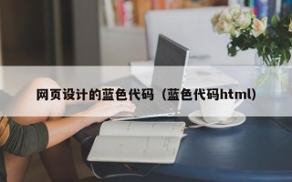 苏州网页设计的蓝色代码（蓝色代码html）